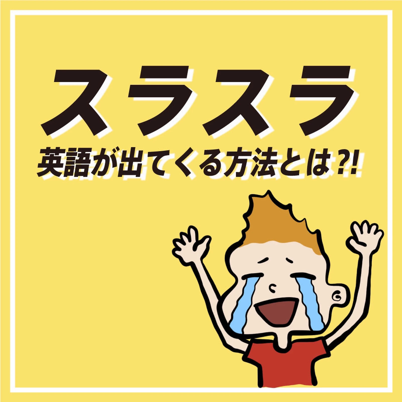 スラスラ英語が出てくる方法とは ヘンリーくんが投稿したフォトブック Lemon8