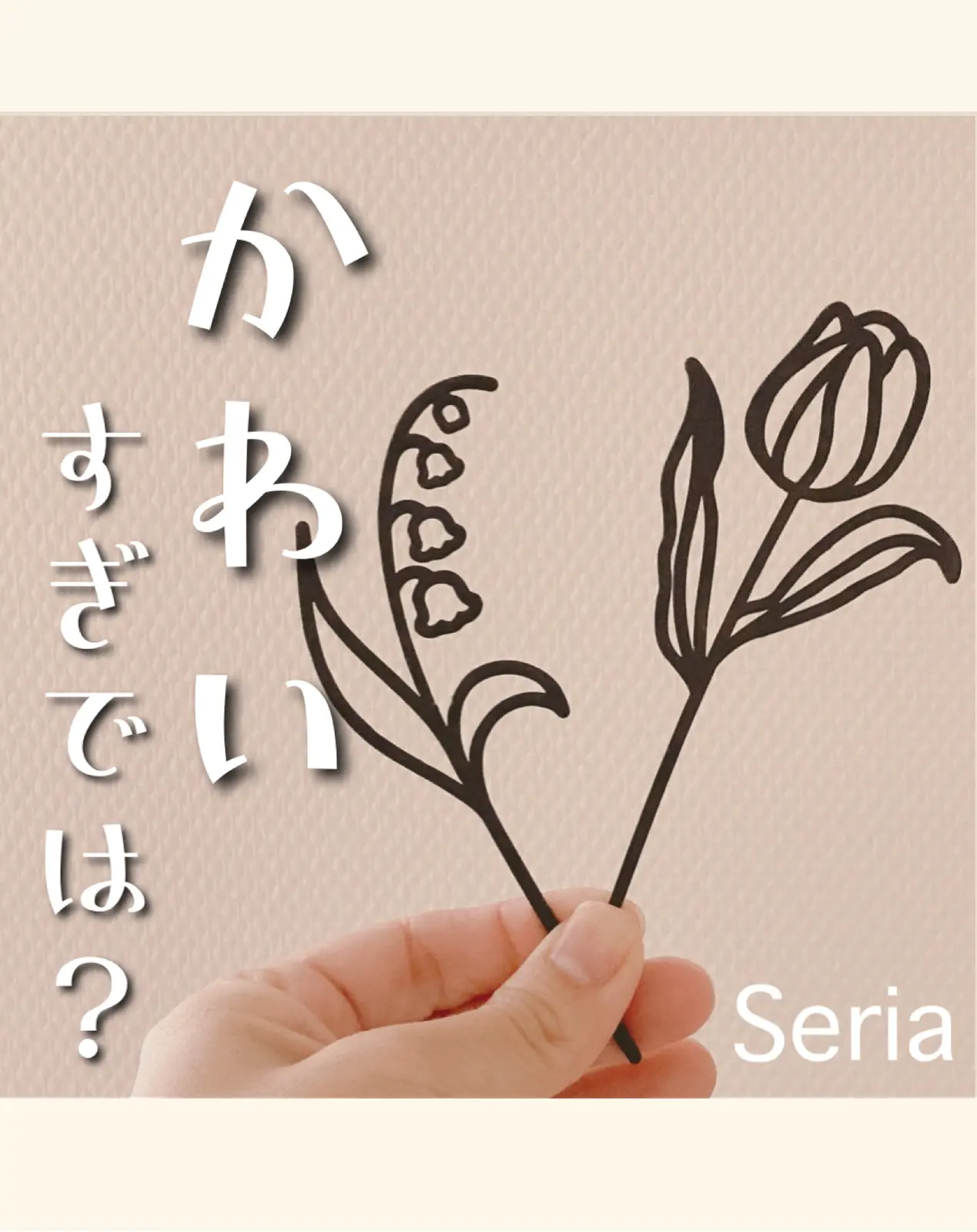 Lemon8 Story セリア ワイヤーフラワー