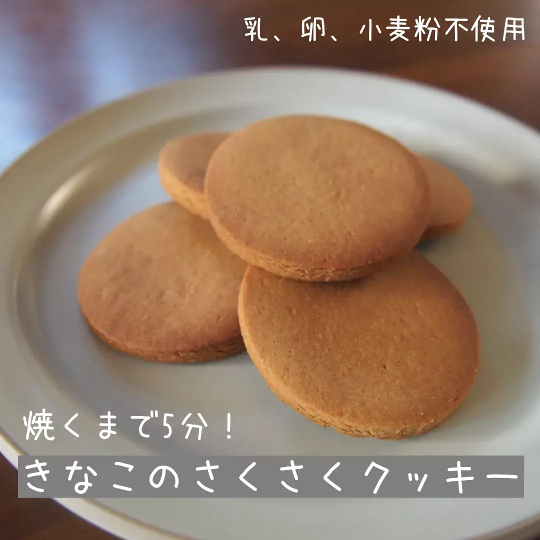 簡単に作れるさくさくきなこクッキー この前 クッキーのレシ Maki Oyatsuが投稿したフォトブック Lemon8