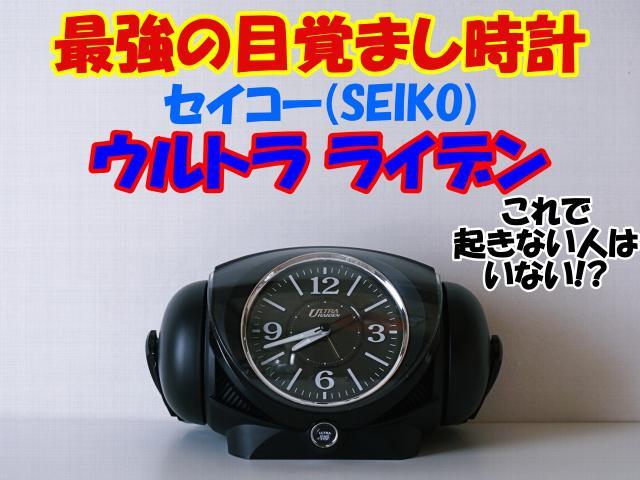 最強クラスの目覚まし時計 セイコー Seiko ウルトラライデン くららんが投稿した記事 Sharee