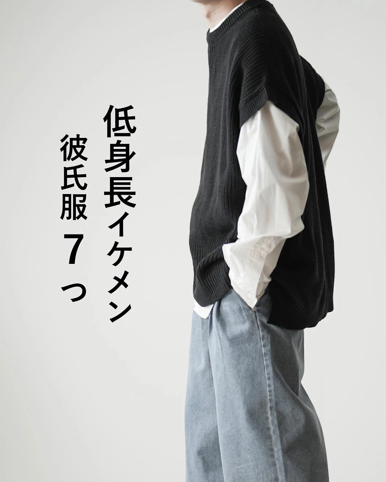 低身長イケメン彼氏服７つ Wear Hopeが投稿したフォトブック Lemon8