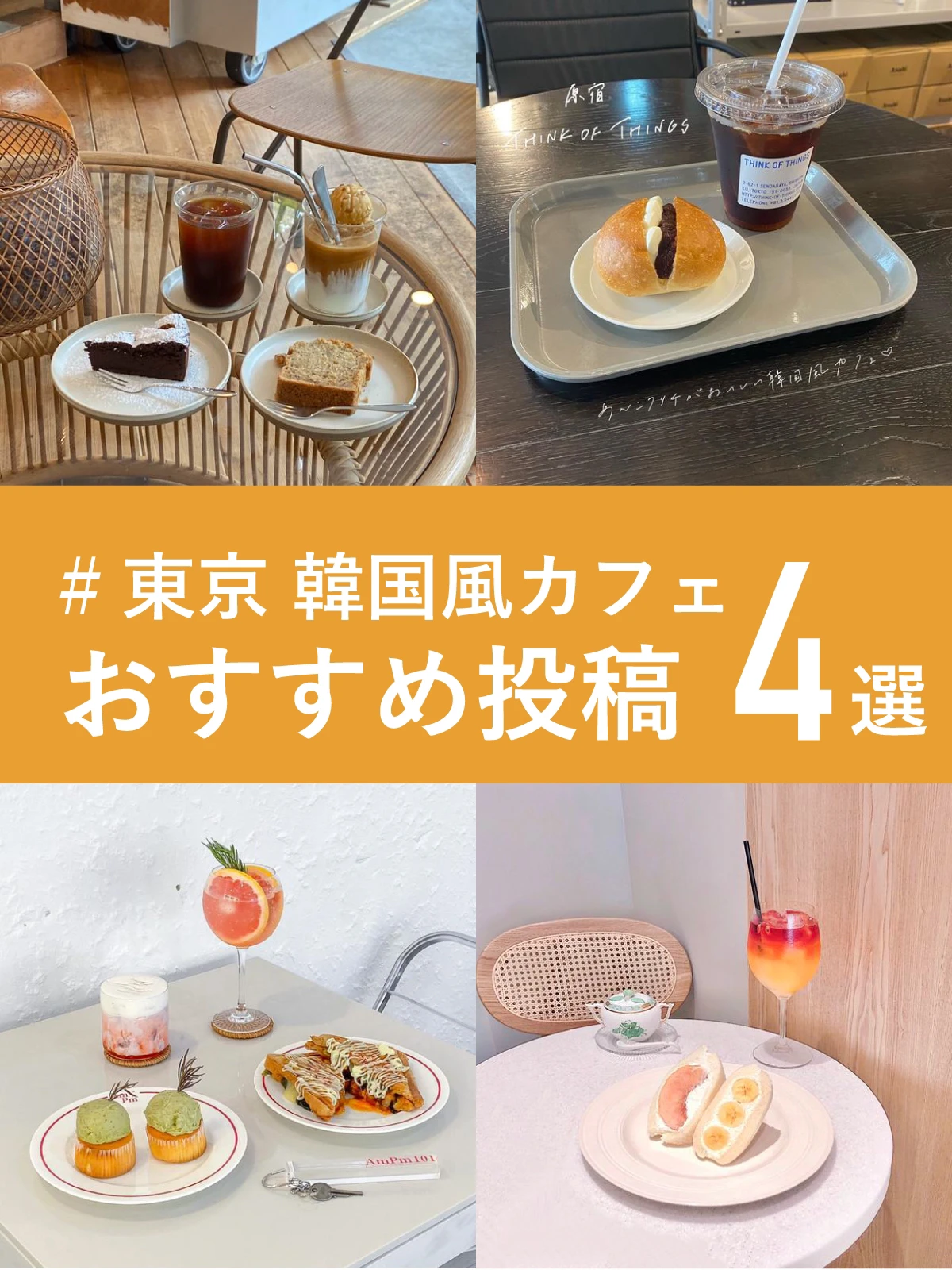 東京 韓国風カフェ おすすめ投稿4選 Lemon8 Gourmetが投稿したフォトブック Lemon8