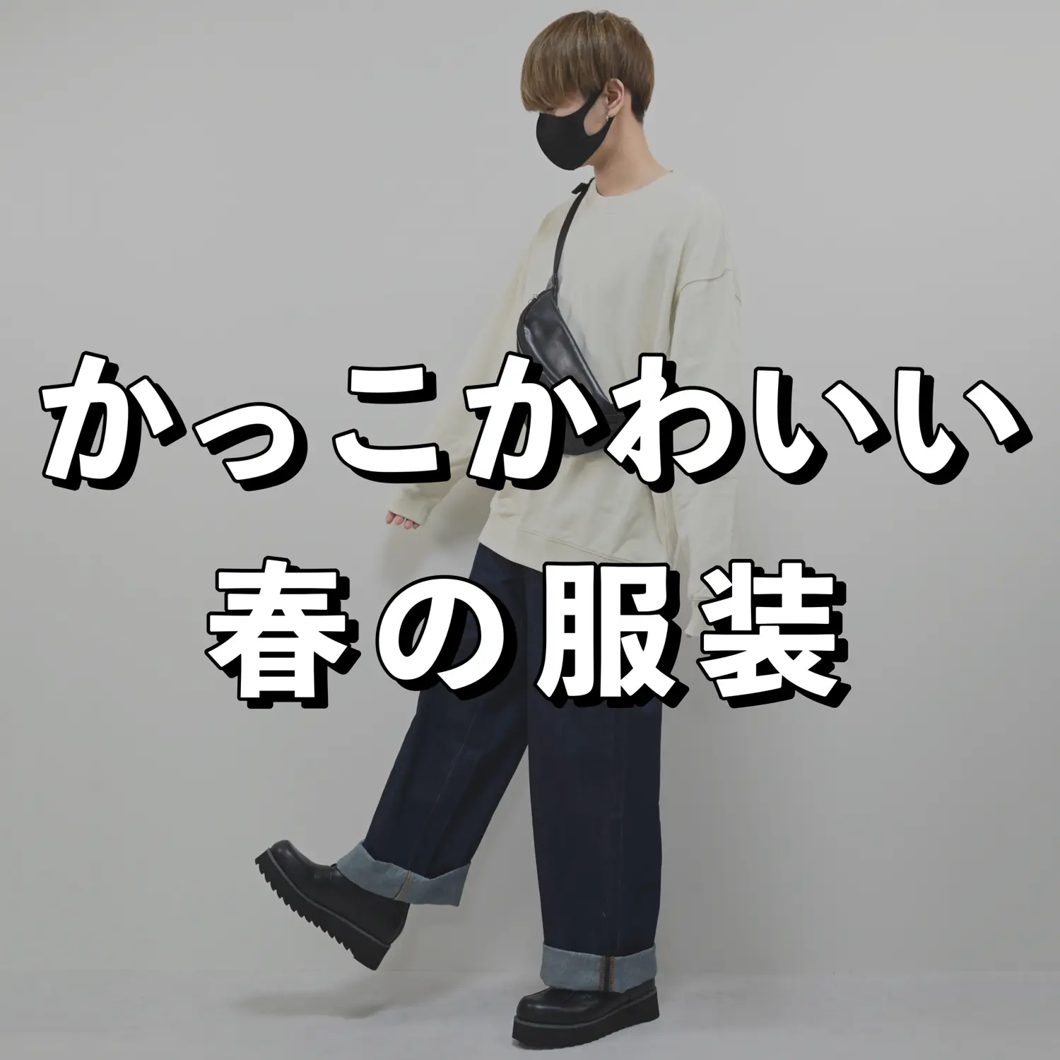 かっこかわいい春の服装 Masakiが投稿したフォトブック Lemon8 かっこかわいい春の服装 Masakiが投稿したフォトブック Lemon8