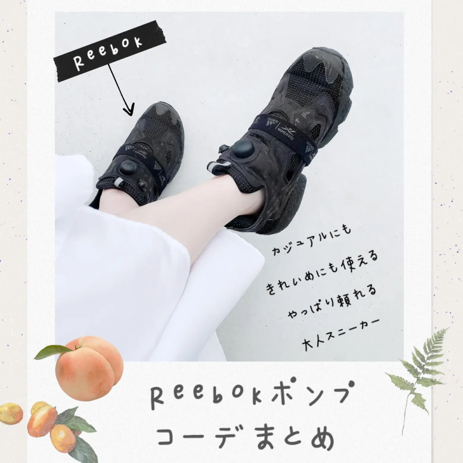 リーボックポンプフューリーのコーデまとめ みなみが投稿したフォトブック Lemon8