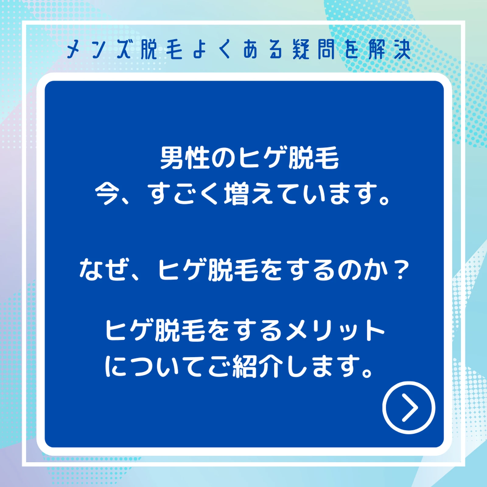 ズバリ伝えたい ヒゲ脱毛のメリット たっけ番長 メンズ脱毛屋さんが投稿したフォトブック Lemon8