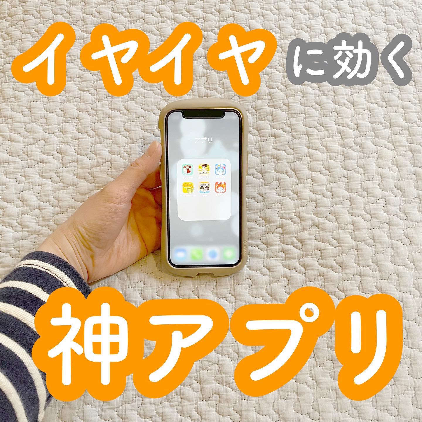 イヤイヤに効く神アプリ はすももが投稿したフォトブック Lemon8