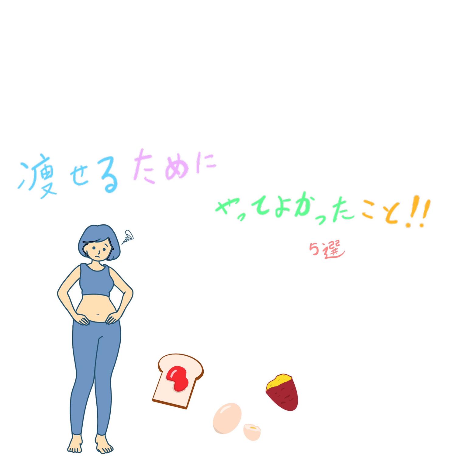 痩せるためにやってよかったこと5選 韓国好きが投稿したフォトブック Lemon8