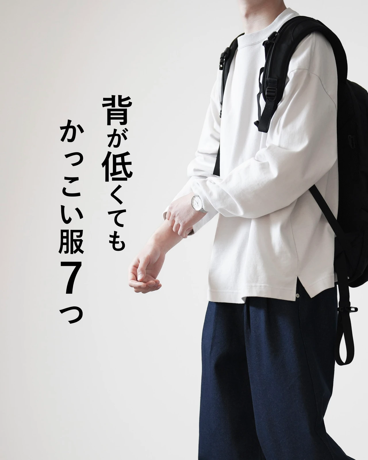 背が低くてもかっこいい服 Wear Hopeが投稿したフォトブック Lemon8