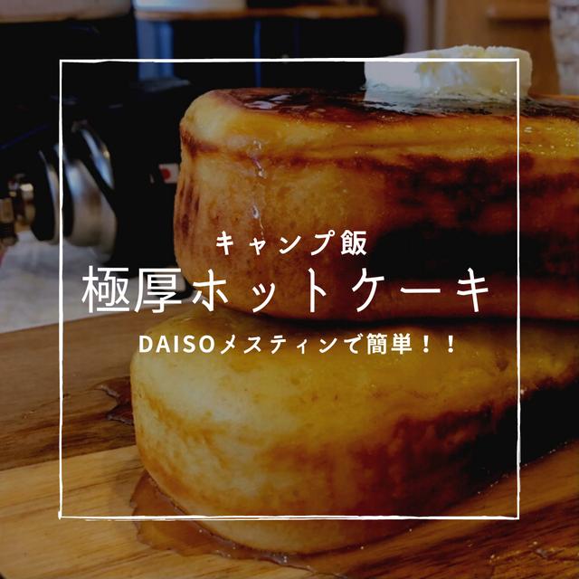 【キャンプ飯】DAISOメスティンで極厚ホットケーキ!!