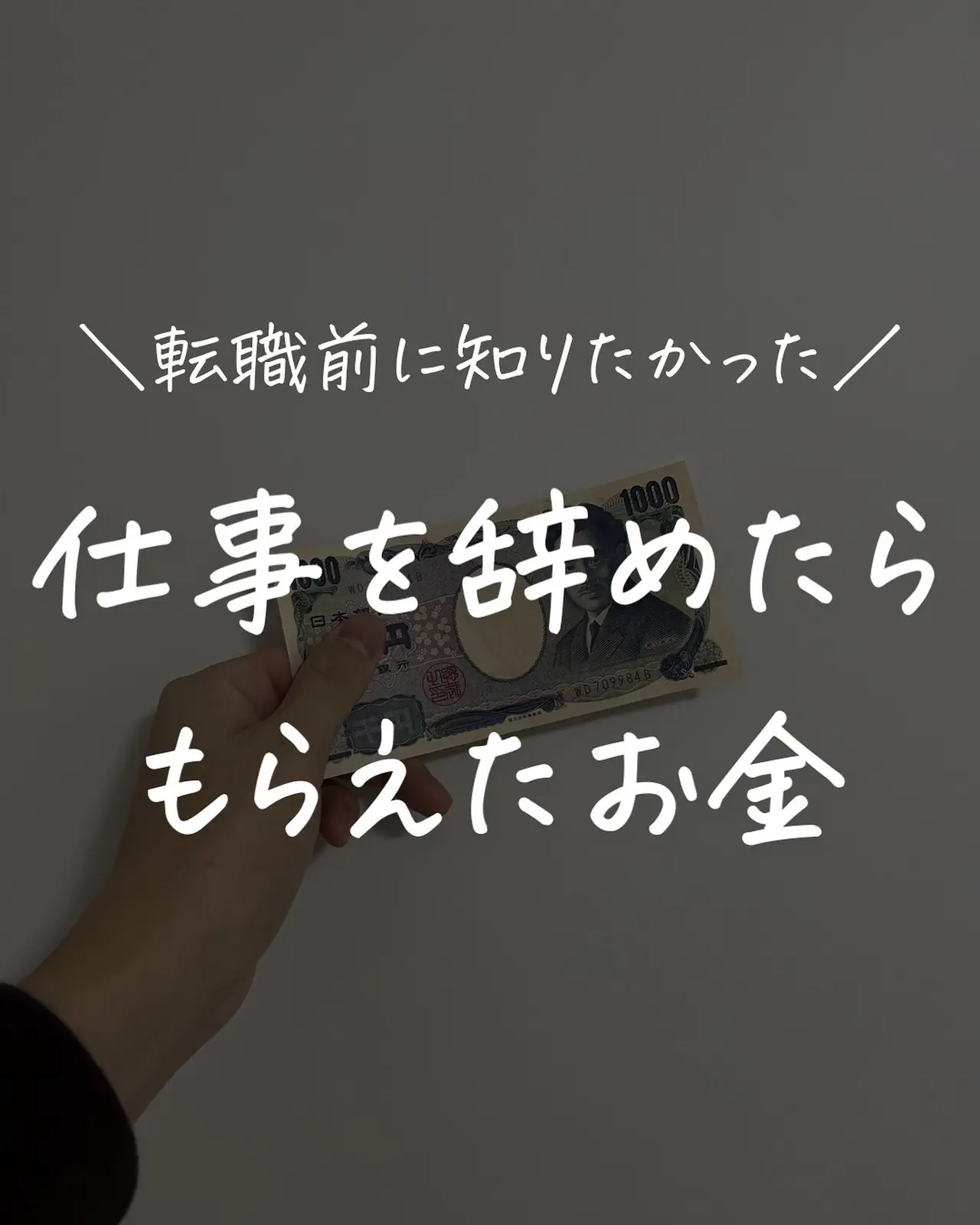 仕事辞めたらもらえるお金 Kouta Nが投稿したフォトブック Lemon8 仕事辞めたらもらえるお金 Kouta Nが投稿したフォトブック Lemon8