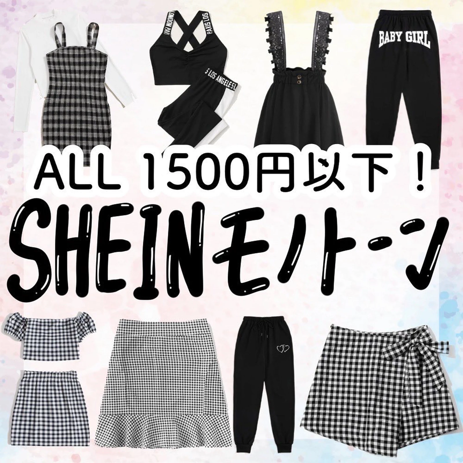 1500円以下 Sheinで買えるプチプラモノトーンコーデ 韓国ファッションから地雷系まで アフリカ少女 モテ情報まとめが投稿したフォトブック Lemon8