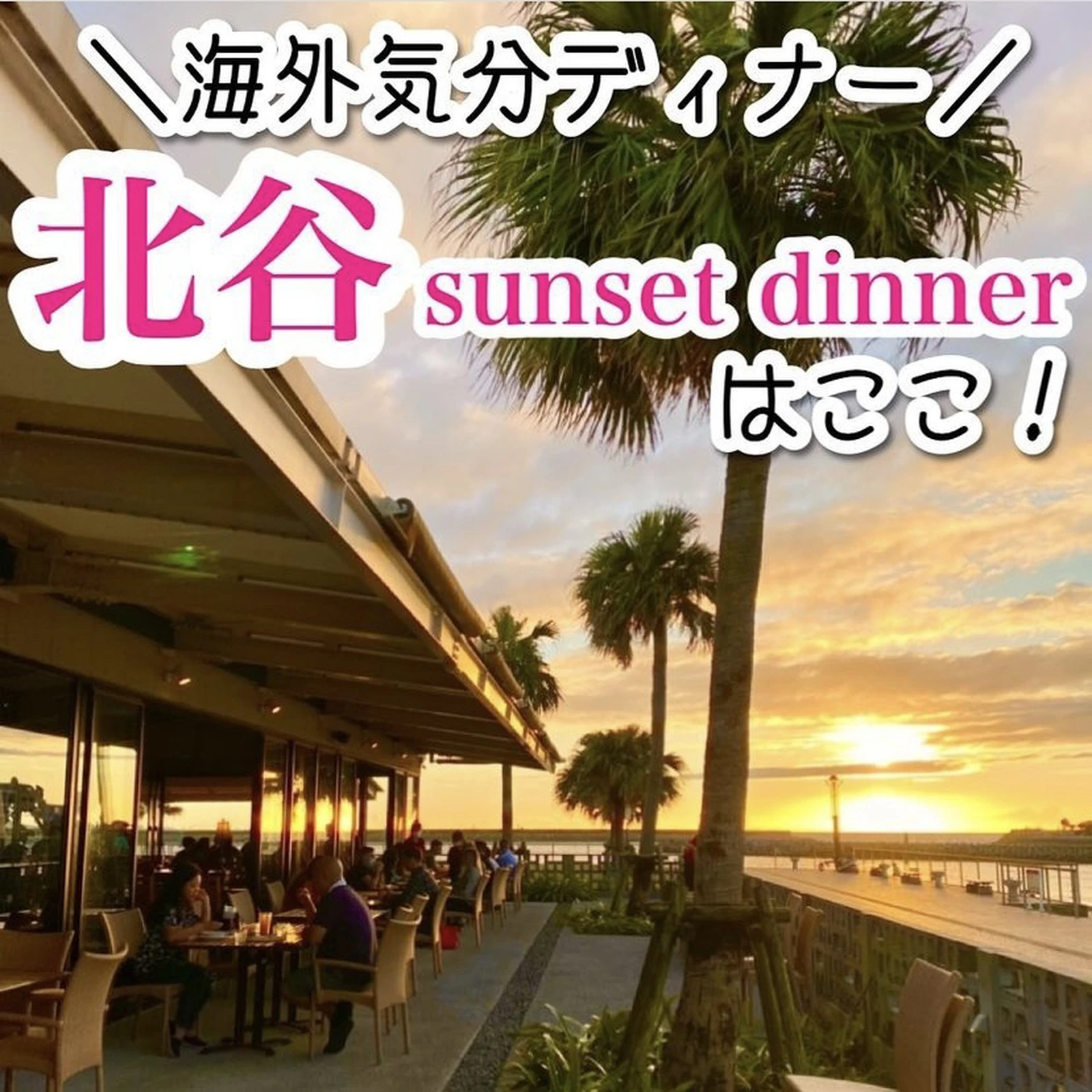 沖縄サンセットディナーおすすめ Coco Travelが投稿したフォトブック Lemon8