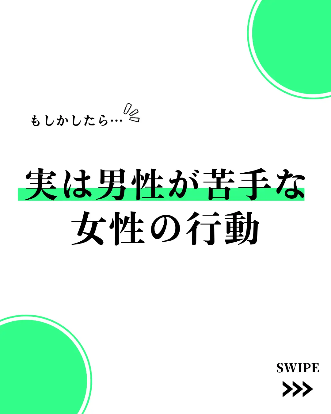 実は男性が苦手な女性の行動 恋愛会議室 501 が投稿したフォトブック Lemon8