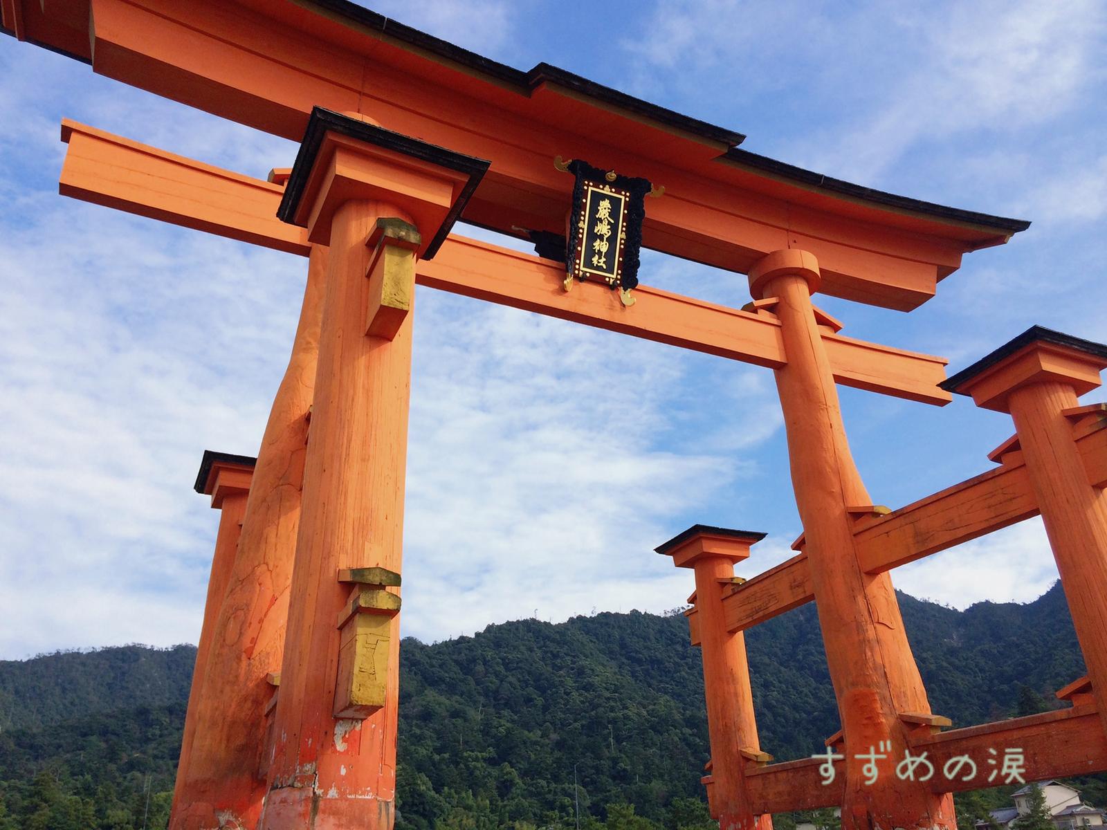 厳島神社 広島県 すずめの涙が投稿したフォトブック Sharee