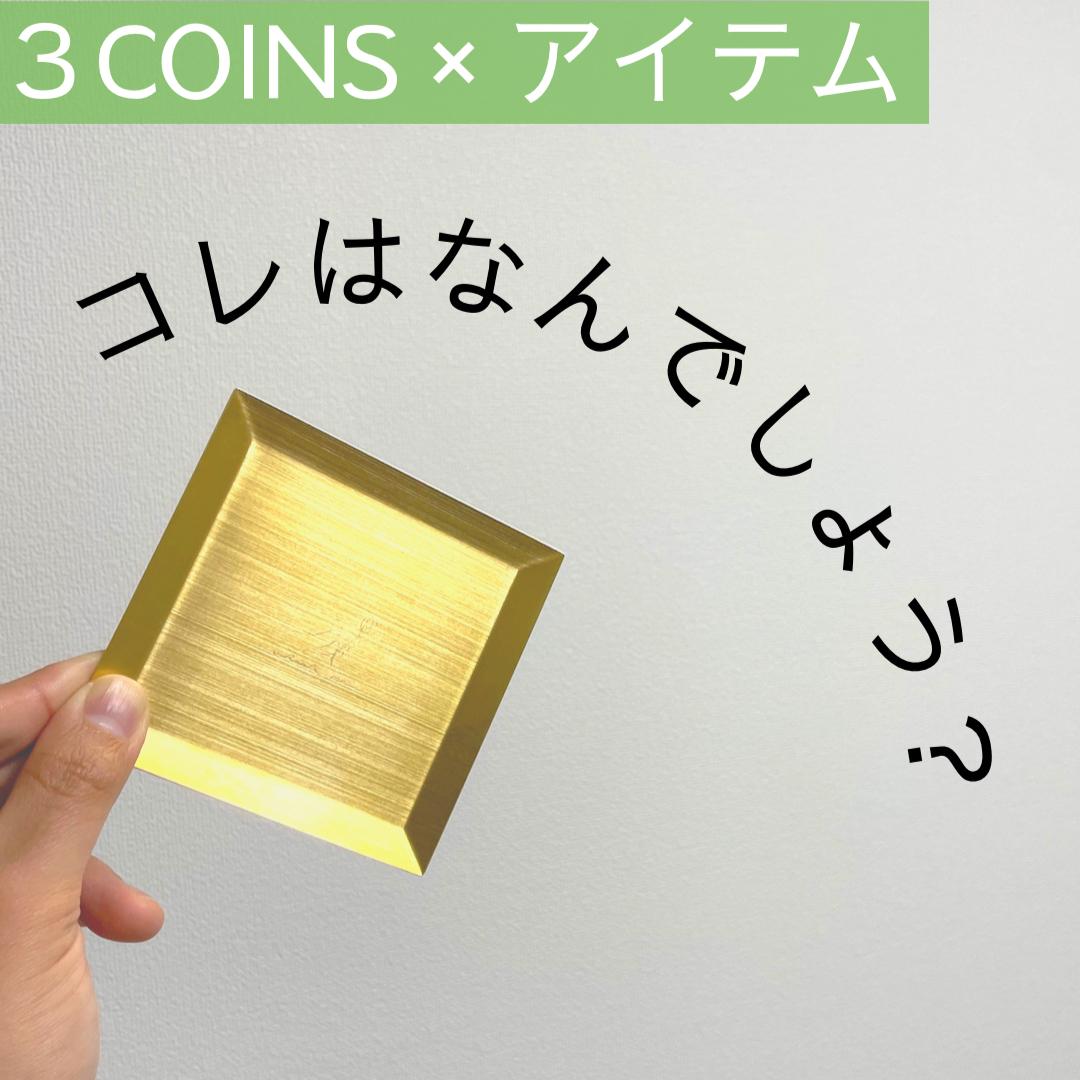 3coins コレはなんでしょう Usuke 快適な暮らしが投稿した記事 Sharee