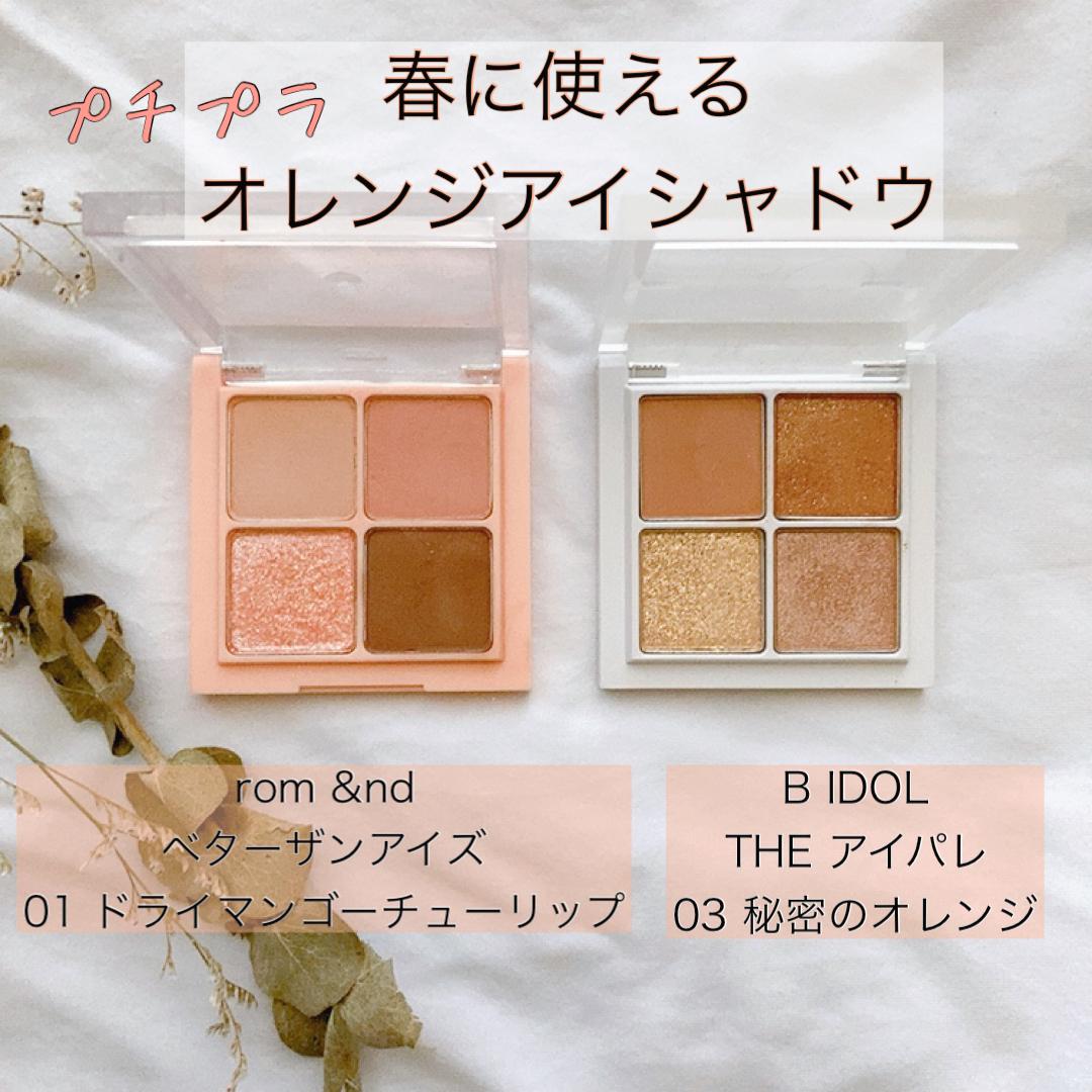 春に使える プチプラ オレンジアイシャドウ Rinqが投稿したフォトブック Sharee