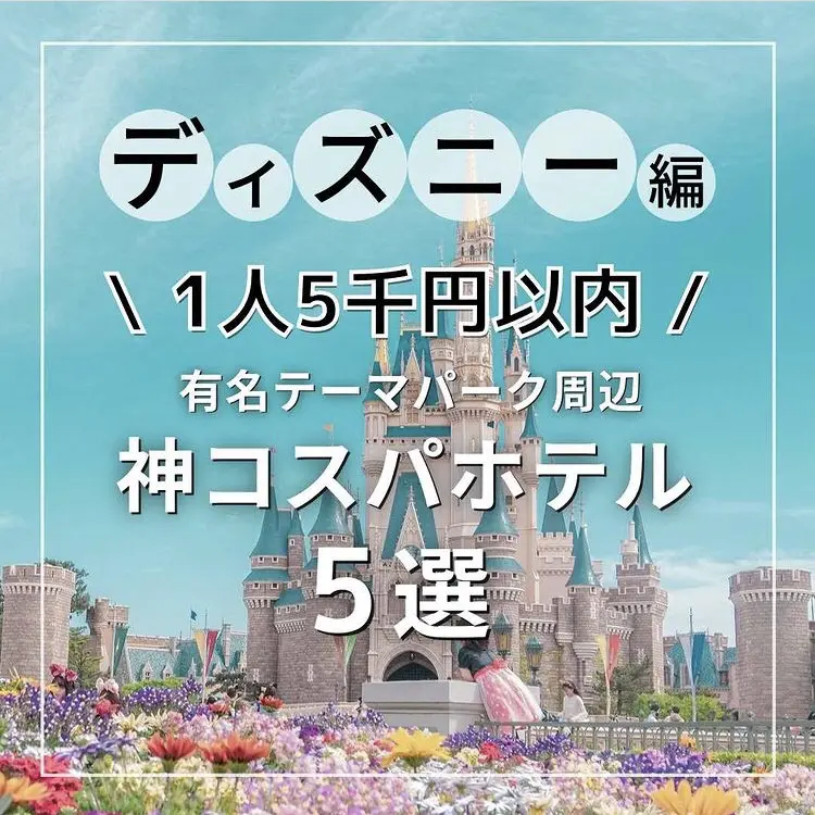 ディズニー編 1人5千円以内 有名テーマパーク周辺 神コスパホテル5選 ホテラボが投稿したフォトブック Lemon8