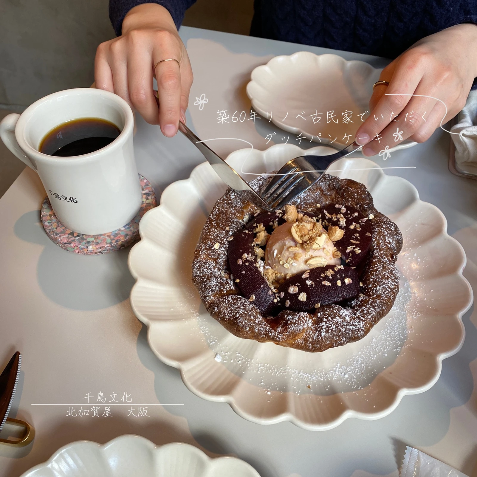 北加賀屋 大阪 築60年のリノベ古民家で頂くダッチパンケーキ 朗らかログが投稿したフォトブック Lemon8