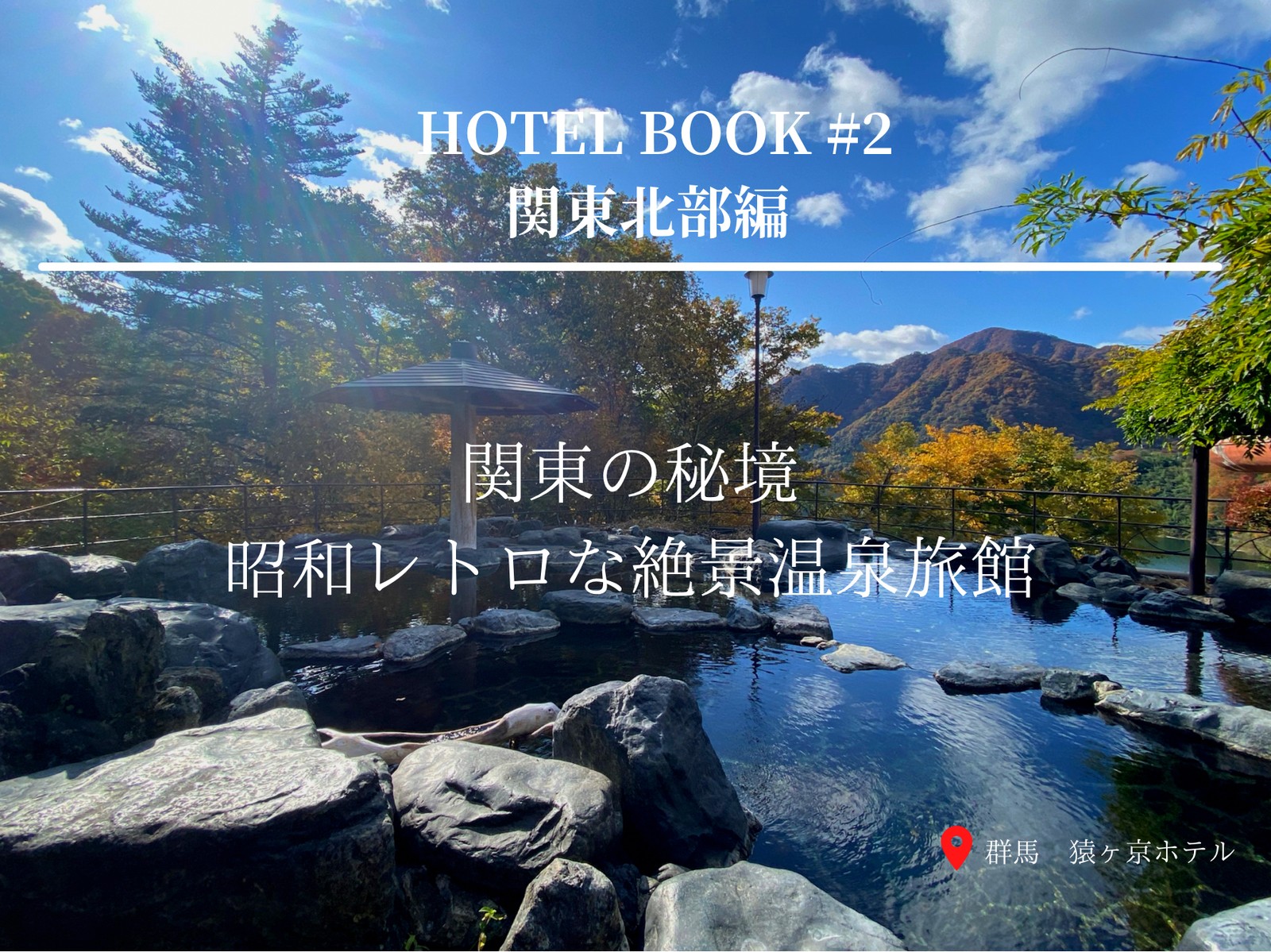 Lemon8 Story 群馬のコスパ良い温泉宿