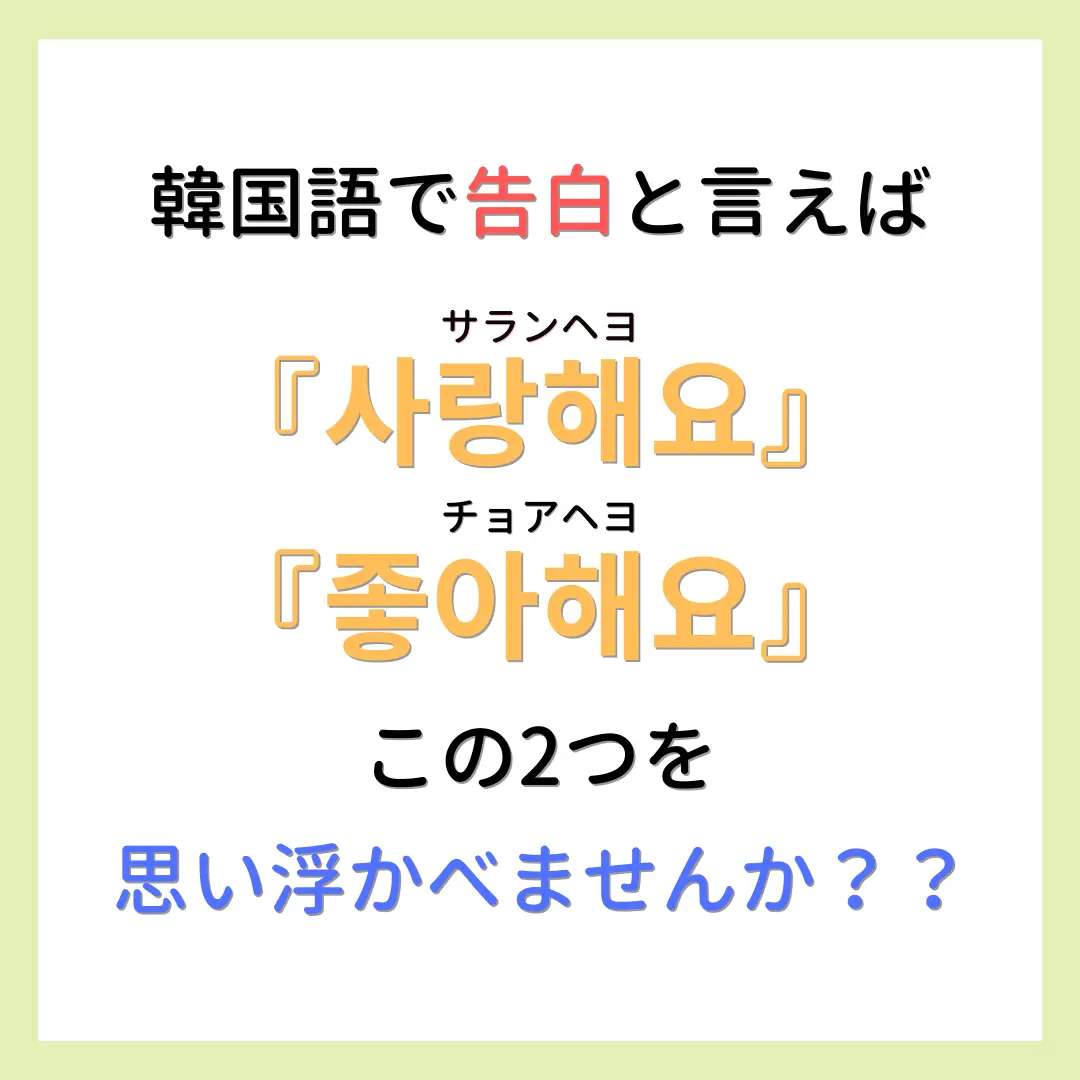 告白する時に使えるフレーズ ユウキ韓国語勉強 が投稿したフォトブック Lemon8