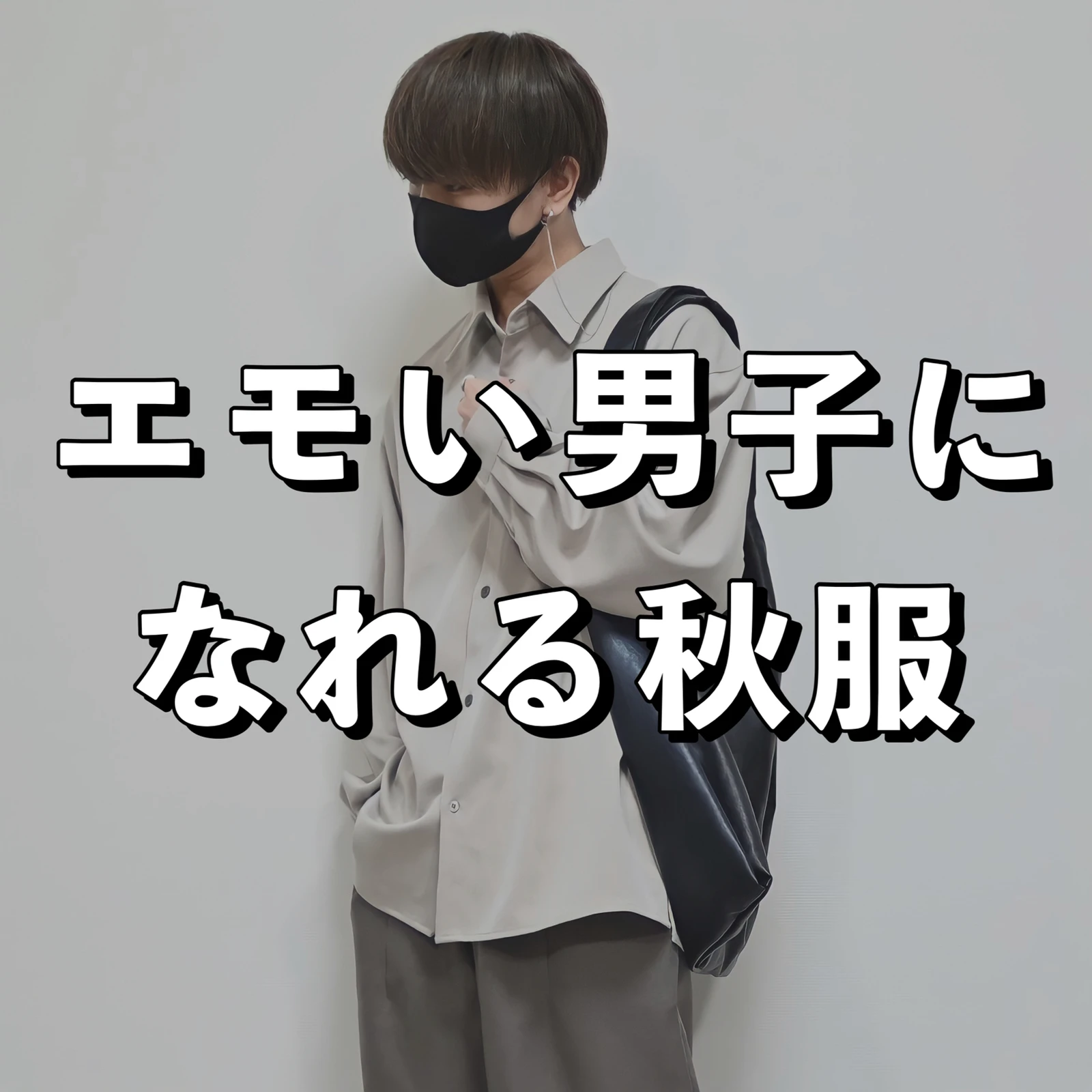 エモい 男子 Lemon8