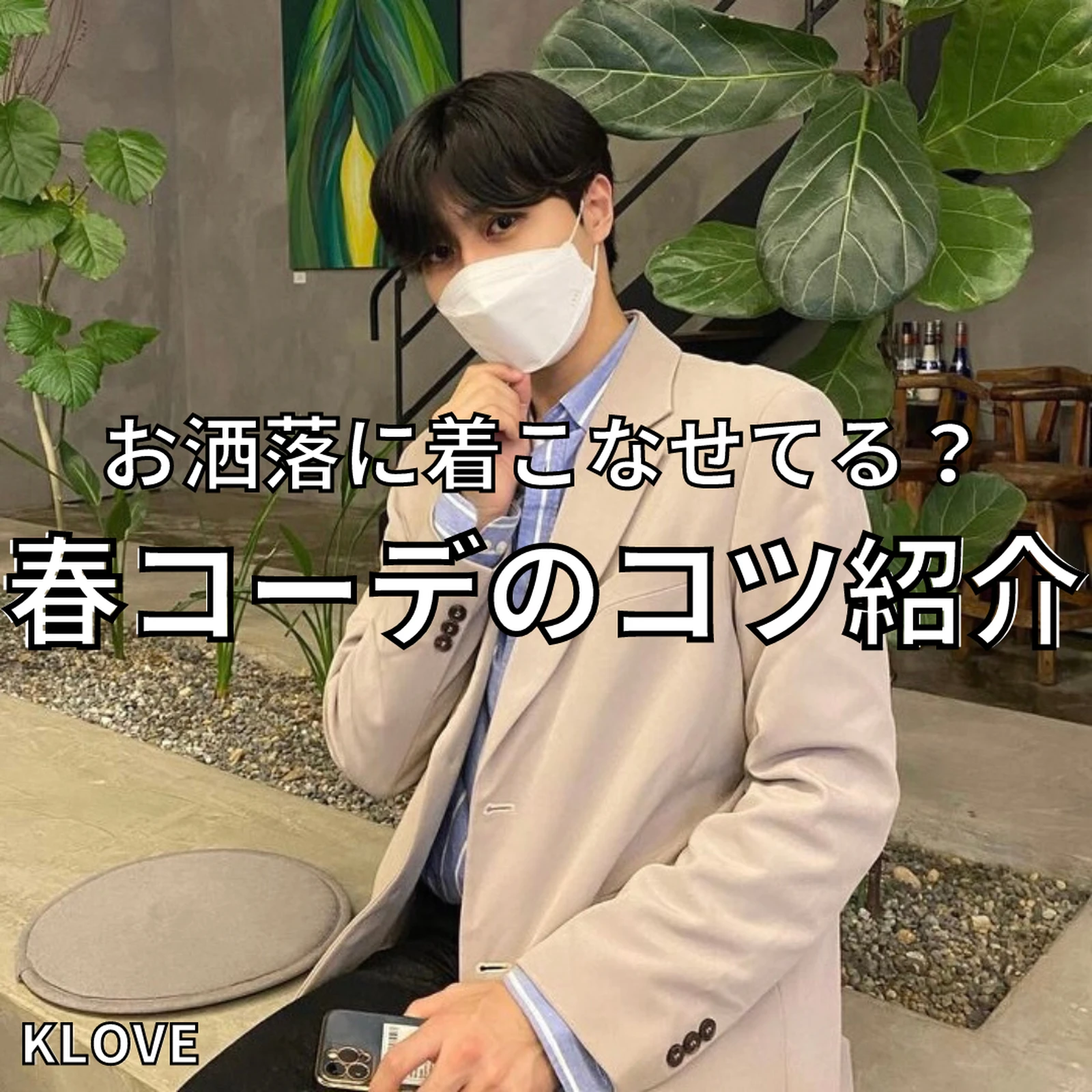 韓国メンズ 春コーデのコツ紹介 Koreastyle コリスタが投稿したフォトブック Lemon8