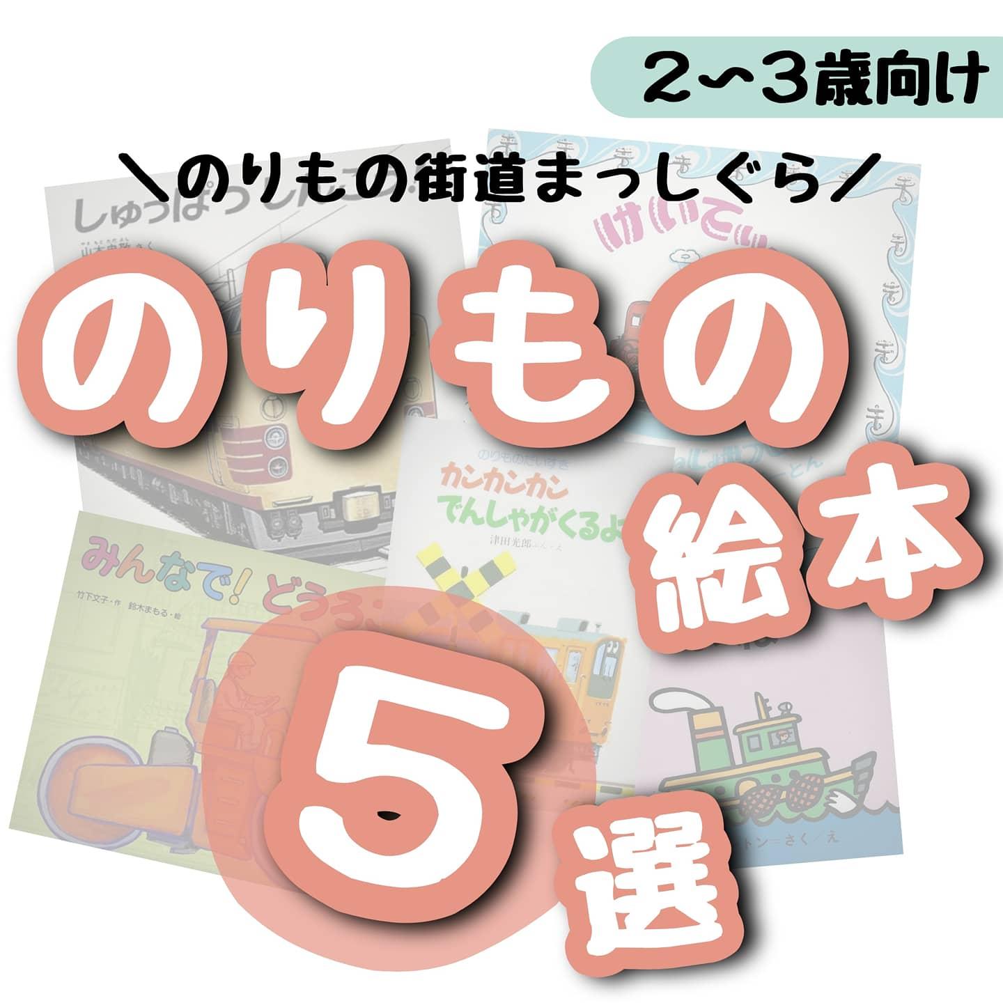 ２ ３歳向け のりもの絵本 まるきち 絵本大好きが投稿したフォトブック Sharee