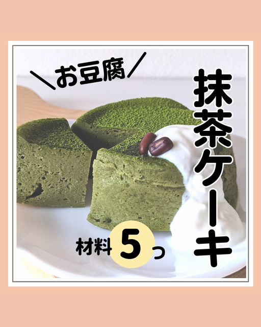 豆腐＆レンジ簡単！しっとりダイエット抹茶ケーキ