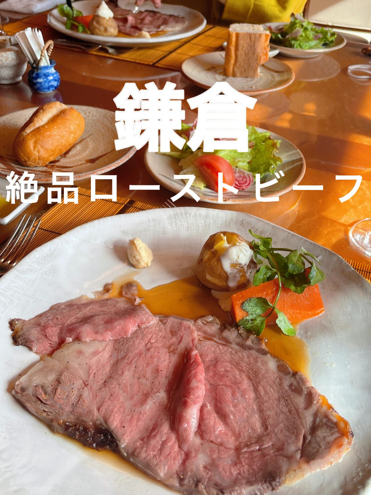 神奈川県 鎌倉の高級住宅街で食べる絶品ローストビーフ Akincorinisutaが投稿したフォトブック Lemon8
