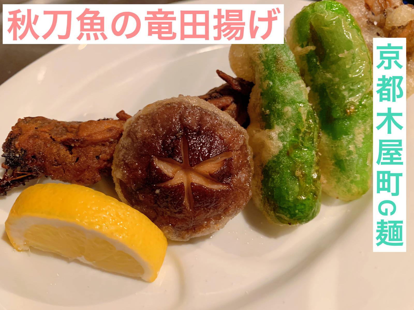 秋の味覚 秋刀魚の竜田揚げ 京都木屋町料理人が投稿したフォトブック Lemon8