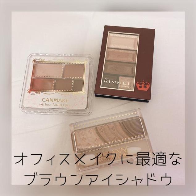 新社会人必見 オフィスメイクに最適 プチプラのブラウンシャドウを比較してみた Kikiが投稿した記事 Sharee