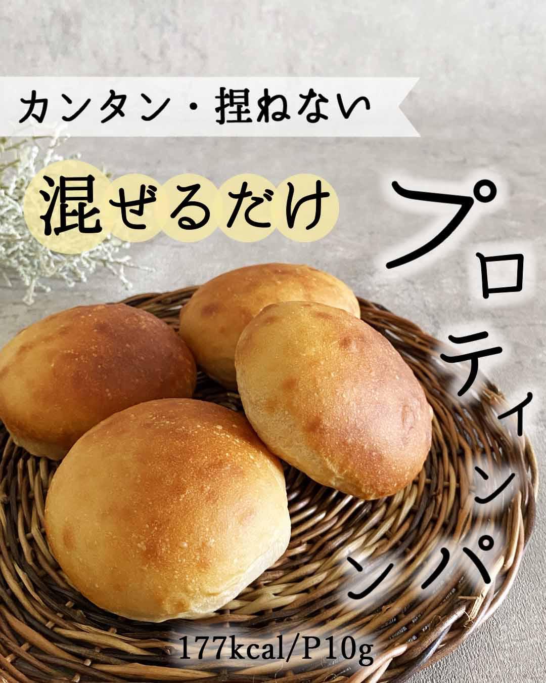 プロテインレシピ カンタン 捏ねない 混ぜるだけ プロテインブレッド ハナウタが投稿したフォトブック Lemon8