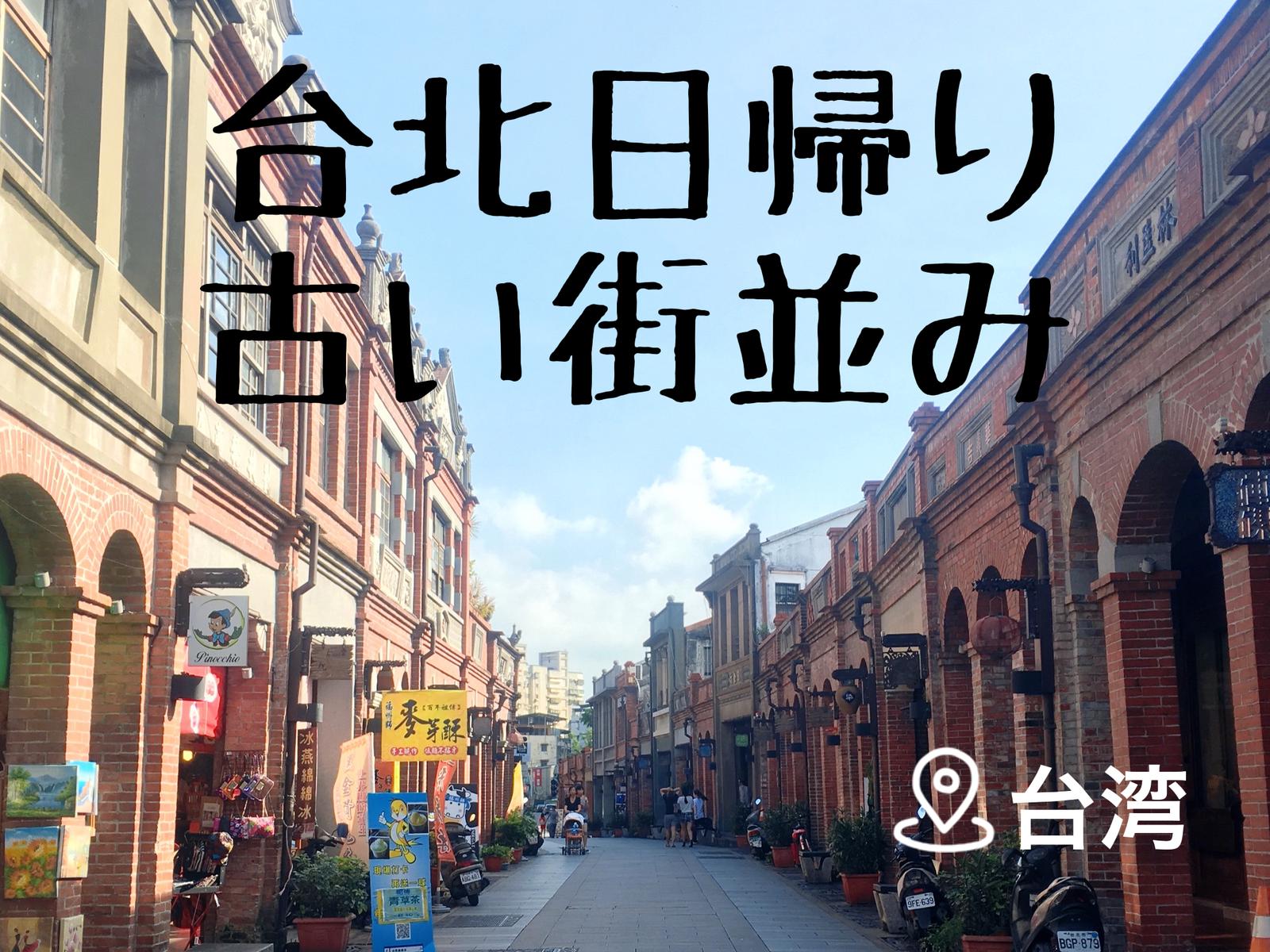 台北から日帰りで行ける 台湾の古い街並み巡り Meyoutravelsが投稿したフォトブック Lemon8