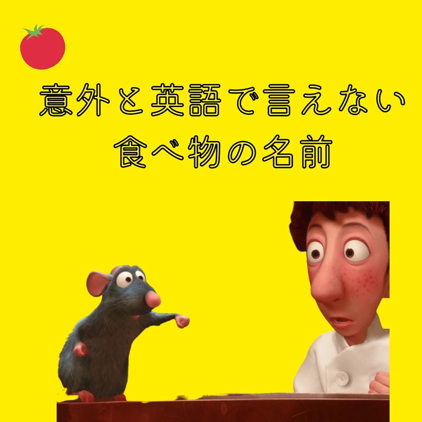 意外と英語で言えない食べ物の名前 ヒトミの英語勉強が投稿したフォトブック Lemon8