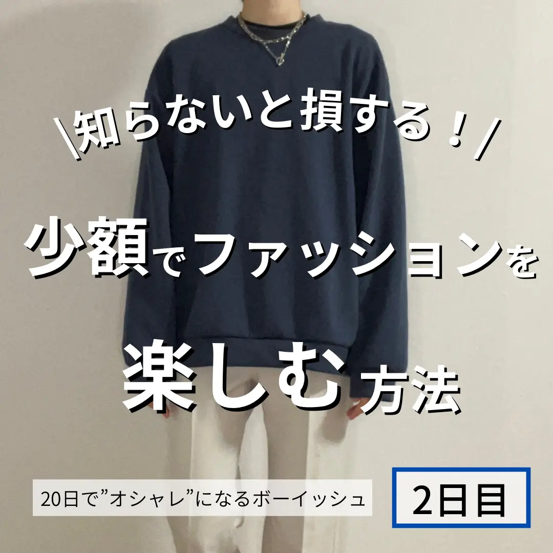 お金をかけずにオシャレになる方法 しろ 女子が着るメンズ服が投稿したフォトブック Lemon8