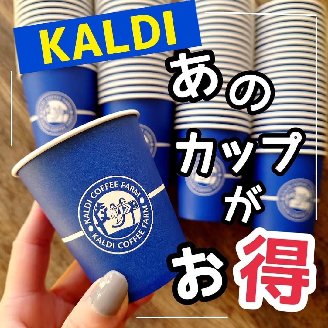 Kaldi あのカップがお得に買える Shigepyが投稿したフォトブック Lemon8