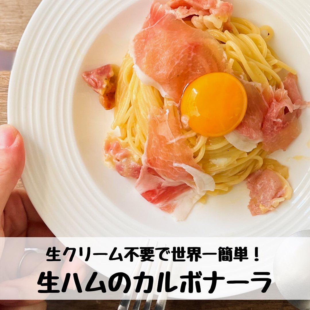 1万人以上に保存されたレシピのアレンジ 生クリーム不要 世界一簡単な生ハムカルボナーラ ゆへパスタが投稿したフォトブック Lemon8