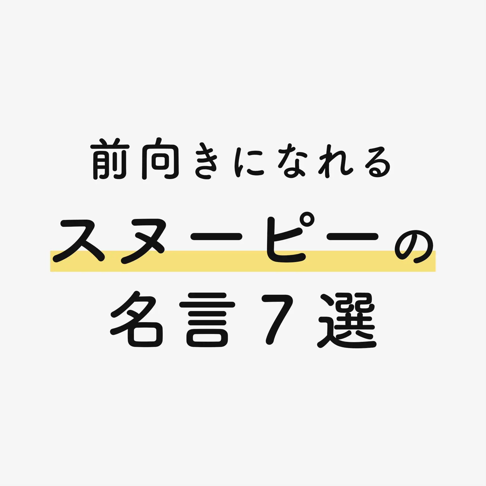 前向きになれる スヌーピーの名言 Nakata Lifeが投稿したフォトブック Lemon8