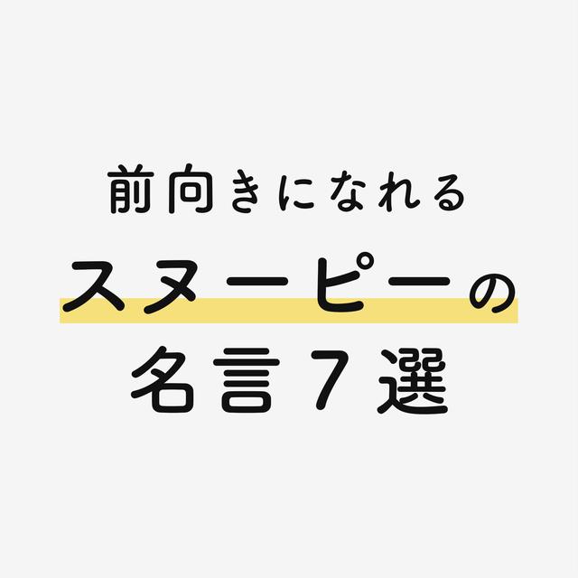 名言 心に響くスヌーピー名言集 モモペンが投稿したフォトブック Lemon8