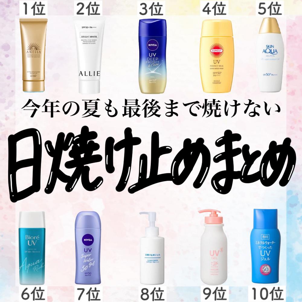 使用感最強のオススメ日焼け止め10選 ベタつかず乾燥しない ジェルタイプが好き Africa Onnanokoが投稿したフォトブック Sharee