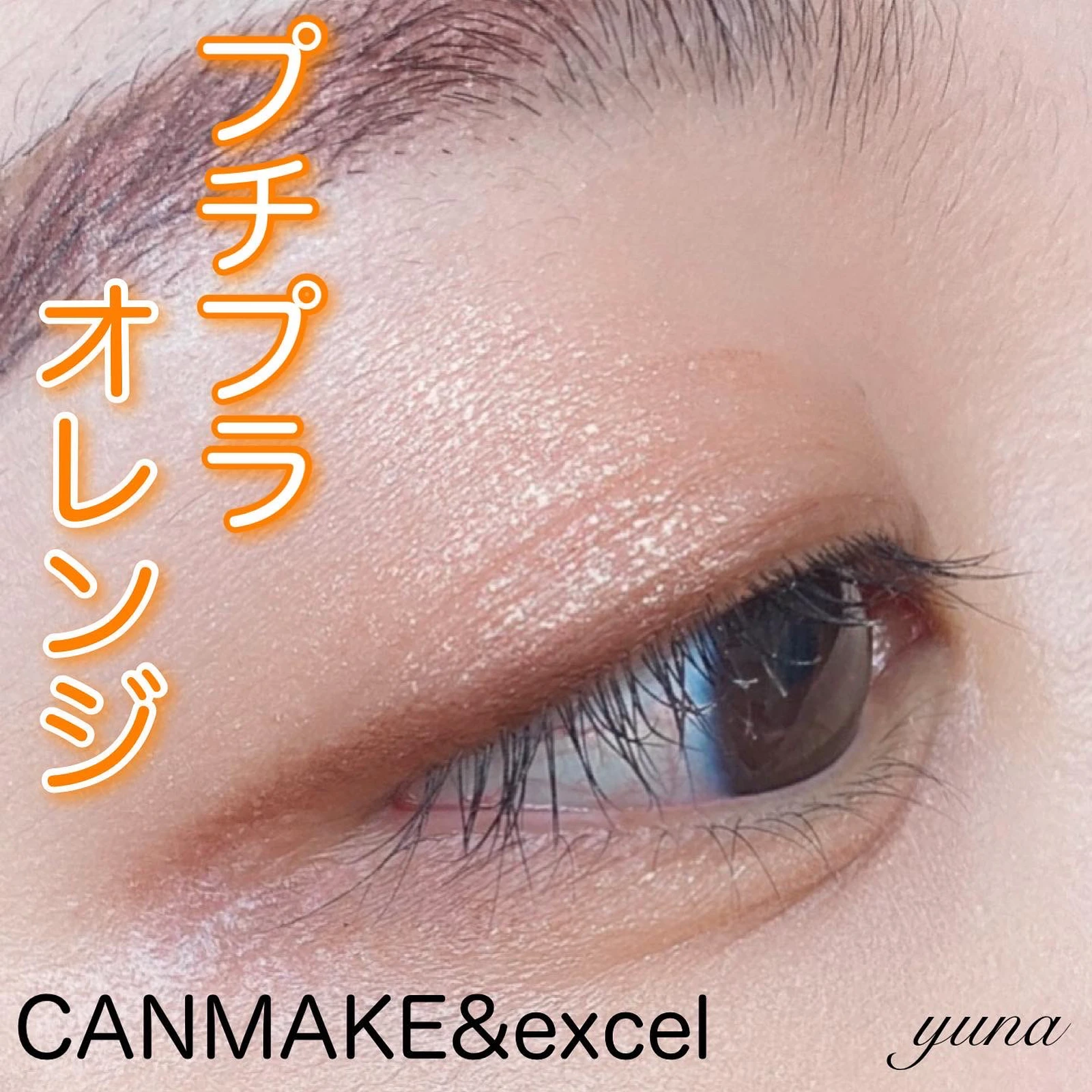 春メイク ブルベも楽しめるプチプラオレンジメイク Yunaコスメが投稿したフォトブック Lemon8