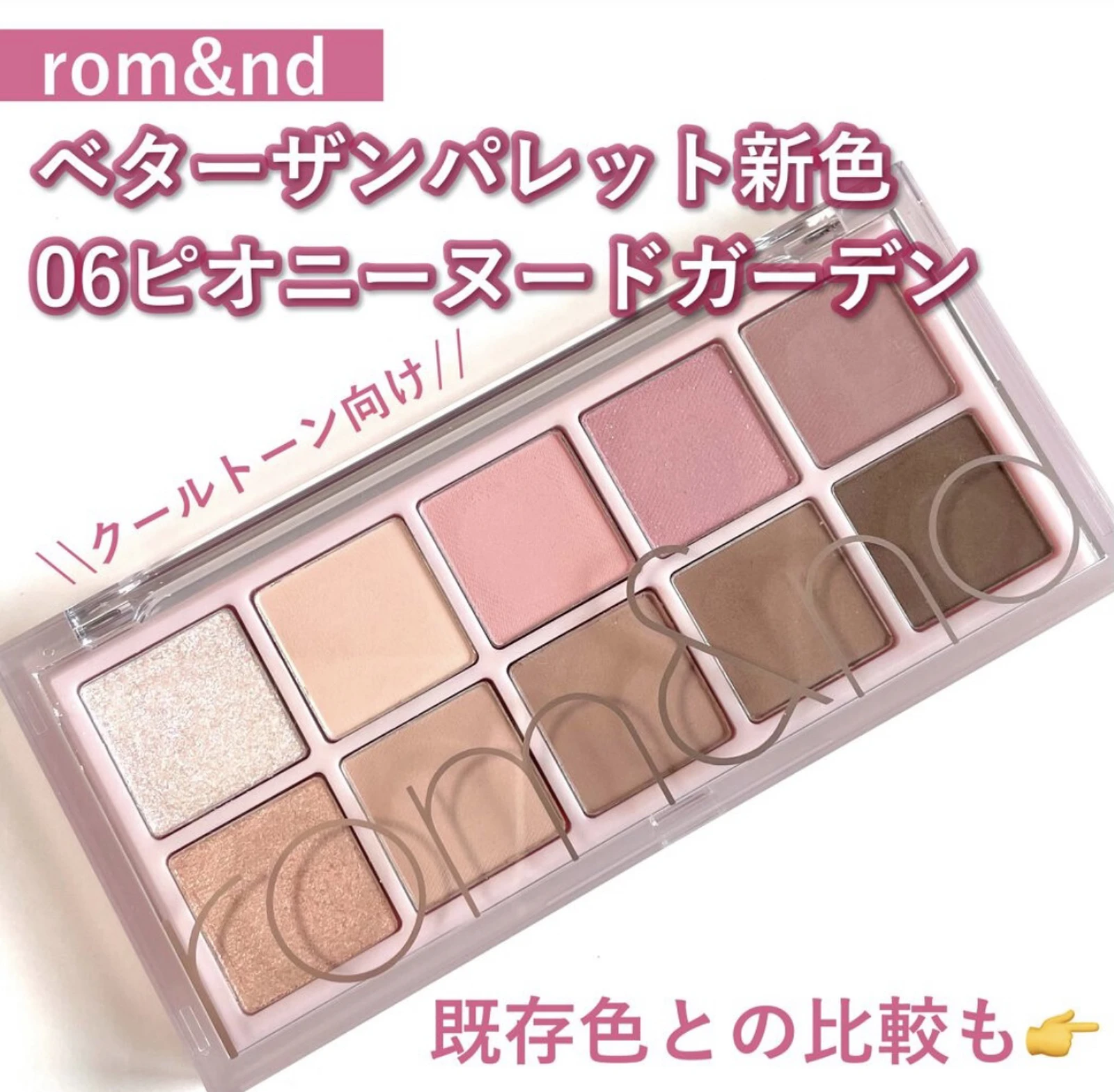 ロムアンド新色ピオニーヌードガーデン 本田ユニが投稿したフォトブック Lemon8