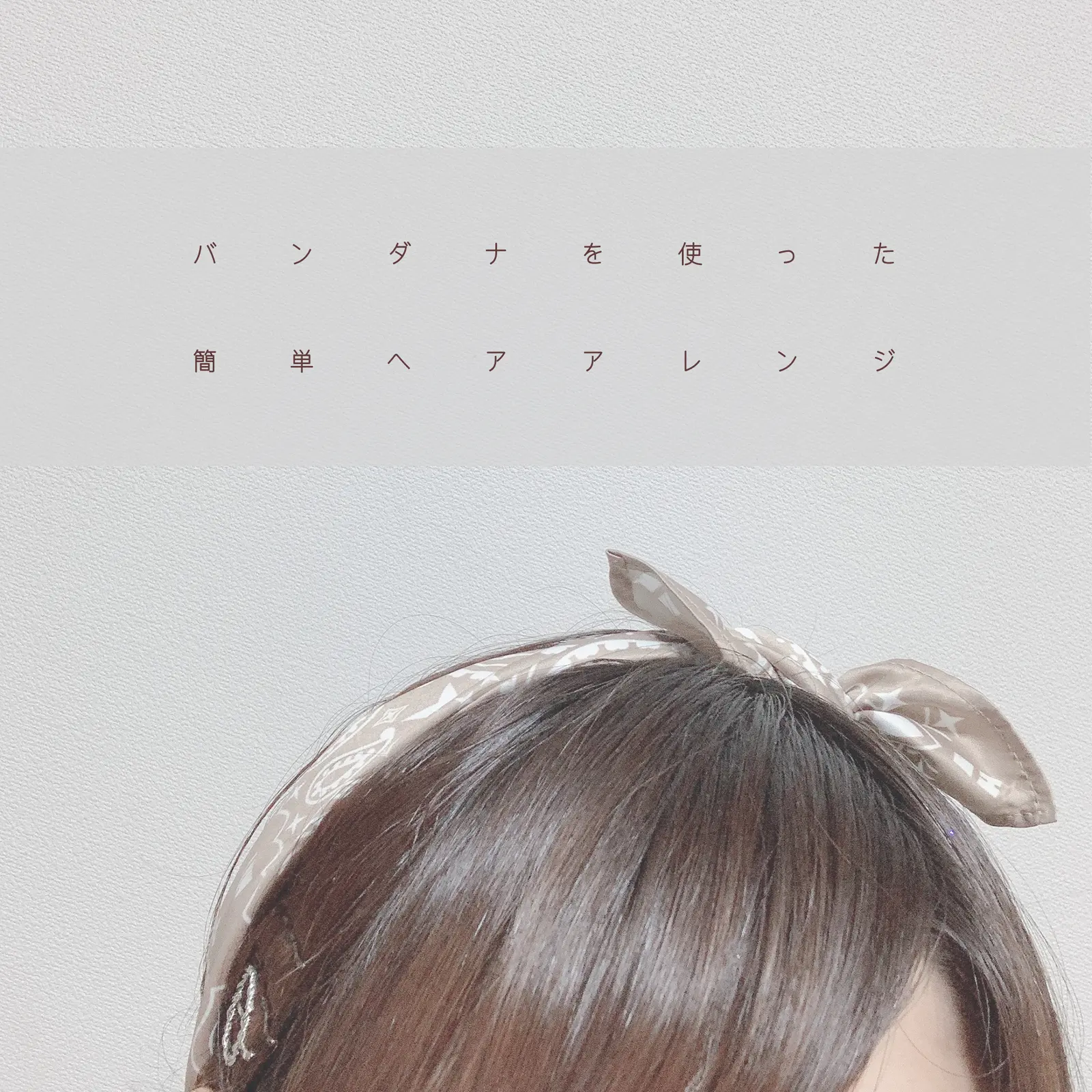 バンダナを使ったヘアアレンジ バンダナ バンダナアレンジ ヘアアレンジ 小物アレンジ 小物 Kinoroom が投稿したフォトブック Lemon8