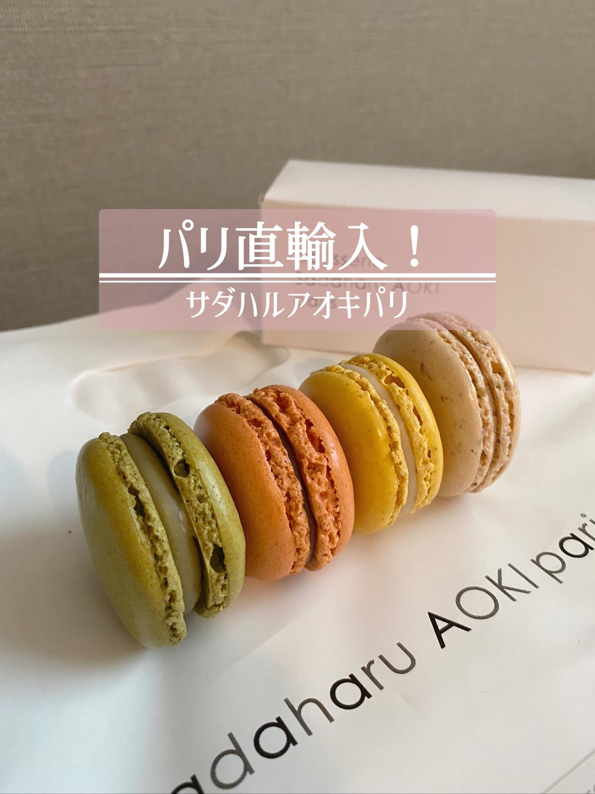 サダハルアオキパリ 新宿伊勢丹 ぷっくり直輸入のマカロン しまスイーツイラストレーターが投稿したフォトブック Lemon8