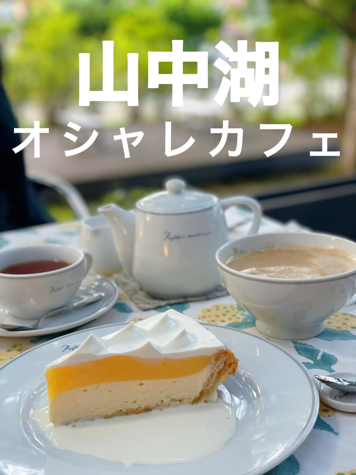 山梨県 山中湖に行ったら絶対に行って欲しいカフェ Akincorinisutaが投稿したフォトブック Lemon8