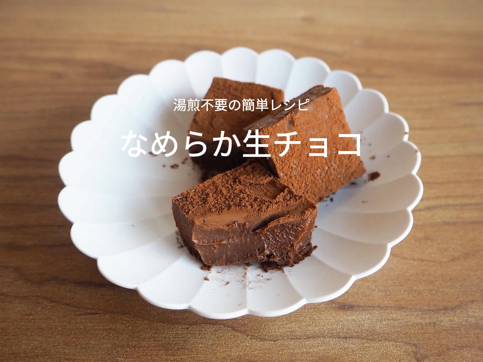 なめらか生チョコ 湯煎不要の簡単レシピ 石野美和が投稿したフォトブック Lemon8 なめらか生チョコ 湯煎不要の簡単レシピ 石野美和が投稿したフォトブック Lemon8