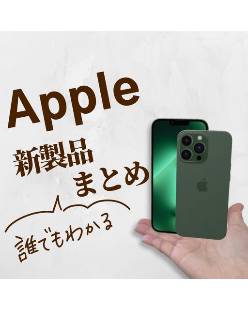 【Apple新製品まとめ】