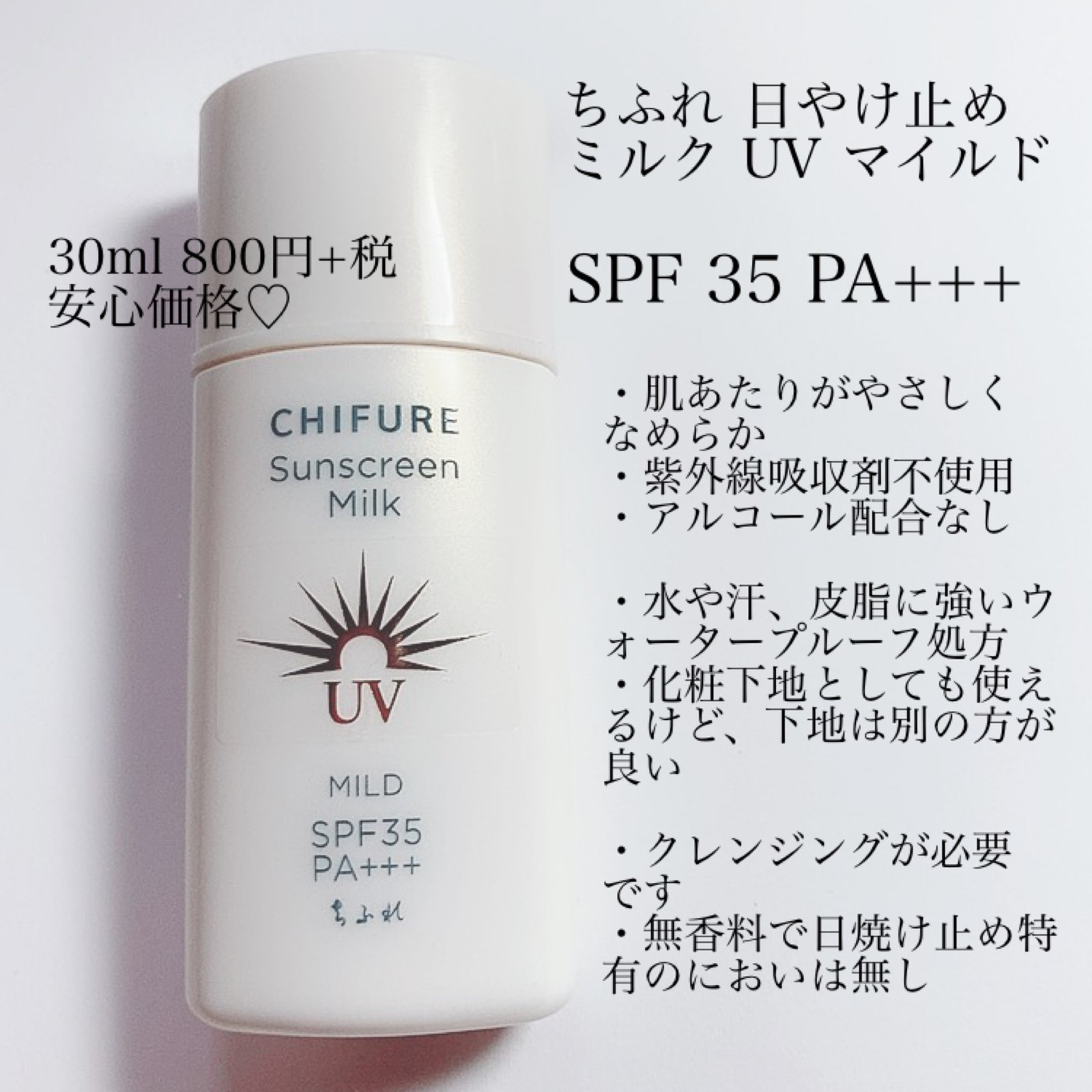 初売り】 ちふれ化粧品 ちふれ 日やけ止めミルクＵＶマイルド ３０ｍｌ ingenio.la