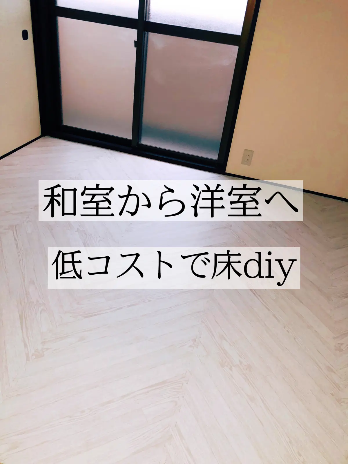 低コスト 和室から洋室へ床diy Nyachiが投稿したフォトブック Lemon8 低コスト 和室から洋室へ床diy Nyachiが投稿したフォトブック Lemon8