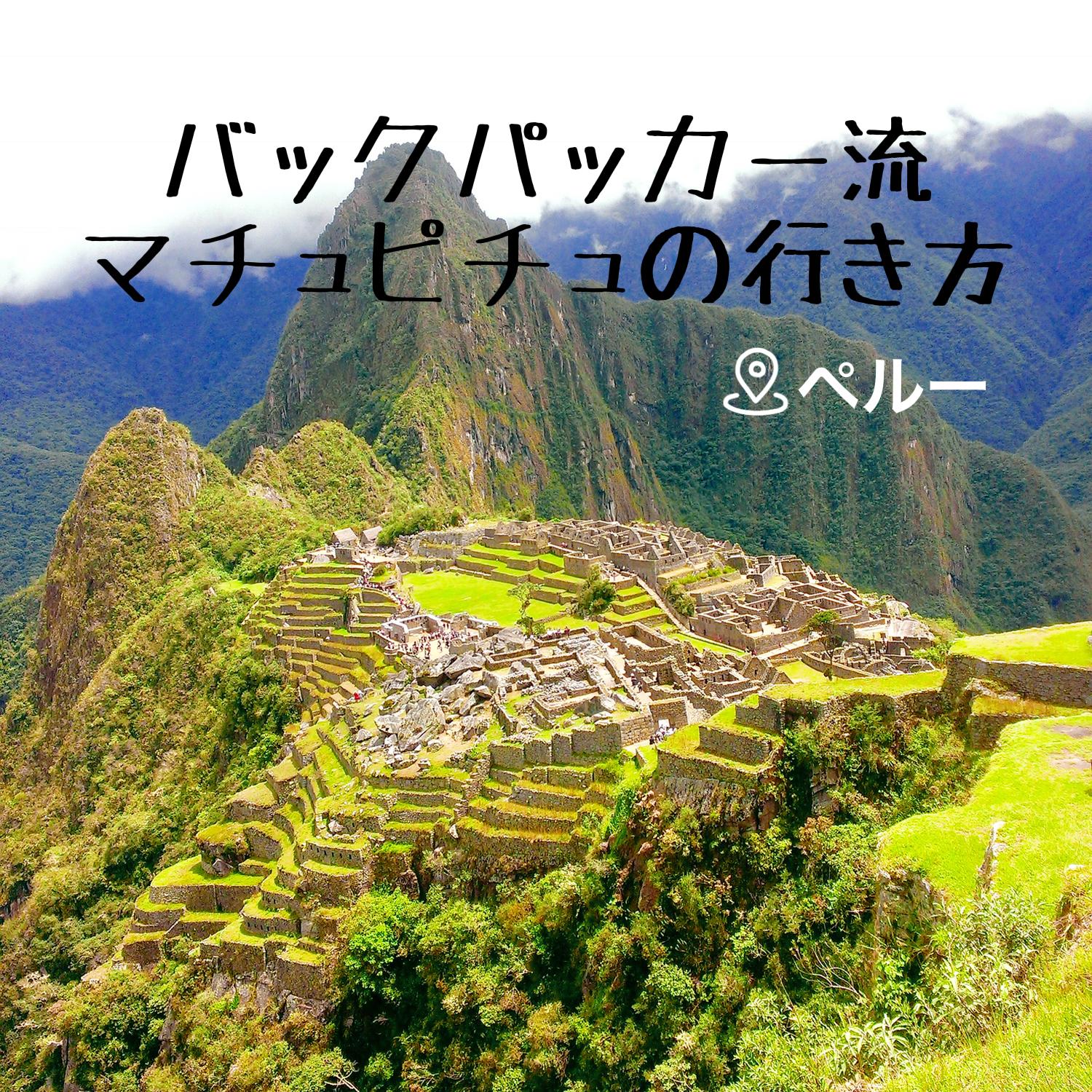 一生に一度は行きたい マチュピチュの行き方と注意点 Meyoutravelsが投稿したフォトブック Lemon8